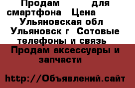 Продам Monopod для смартфона › Цена ­ 200 - Ульяновская обл., Ульяновск г. Сотовые телефоны и связь » Продам аксессуары и запчасти   